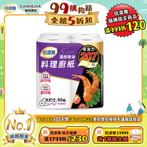 倍潔雅強效吸油大尺寸料理廚房紙巾-90抽24捲/箱