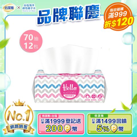 PASEO 倍潔雅 Hello親膚洗臉巾(70抽12包/箱)