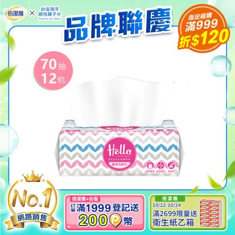 PASEO 倍潔雅 Hello親膚洗臉巾(70抽12包/箱)