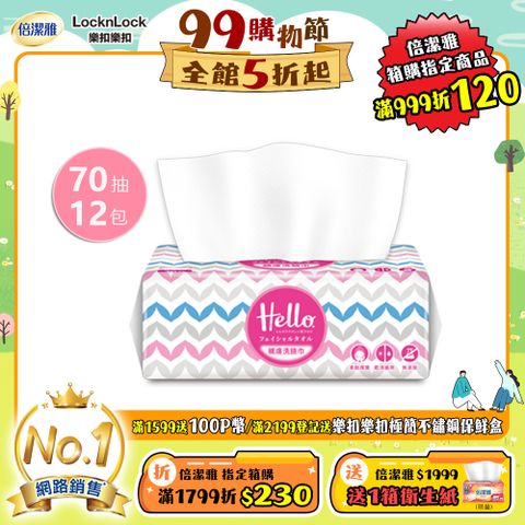Hello親膚洗臉巾70抽12包/箱