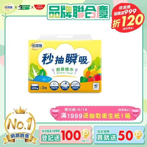 倍潔雅 秒抽瞬吸抽取式廚房紙巾(100抽3包8袋/箱)