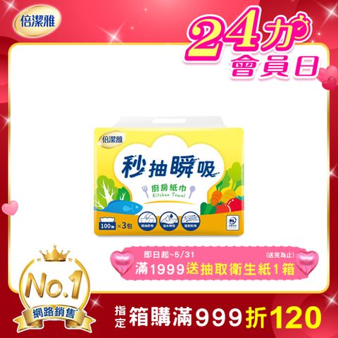 倍潔雅秒抽瞬吸抽取式廚房紙巾-100抽3包8袋/箱