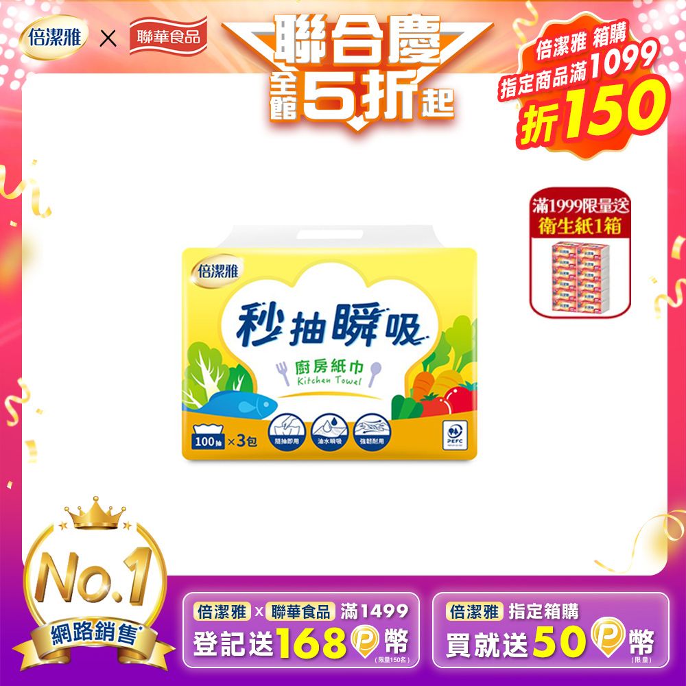 倍潔雅 秒抽瞬吸抽取式廚房紙巾(100抽3包8袋/箱)
