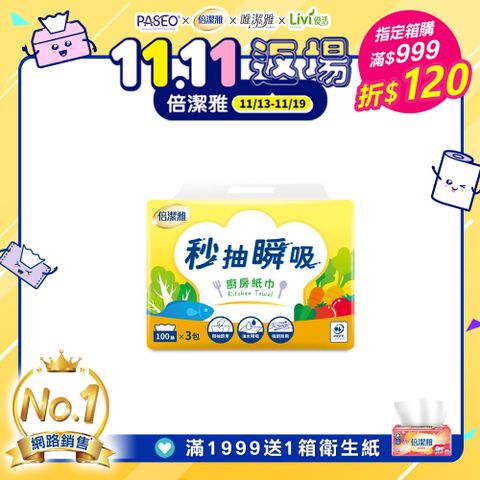 倍潔雅秒抽瞬吸抽取式廚房紙巾-100抽3包8袋/箱