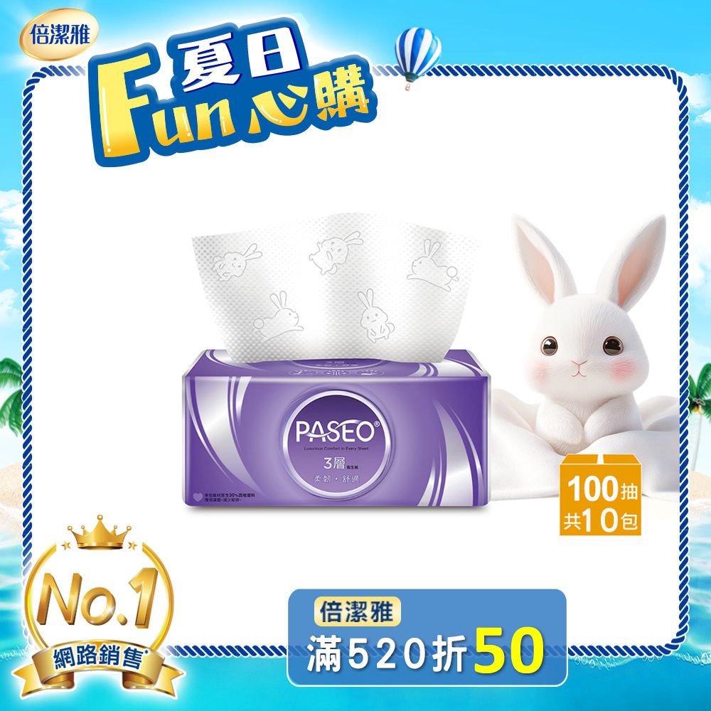 PASEO 3層柔韌舒適抽取式衛生紙(100抽10包/袋)