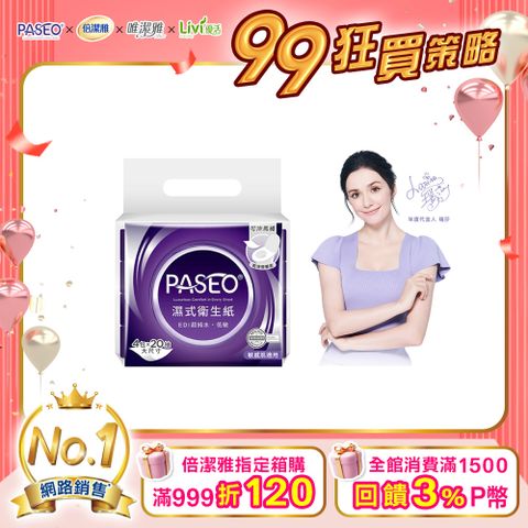 PASEO 倍潔雅 EDI超純水低敏濕式衛生紙大尺寸攜帶型(20抽4包8袋/箱)