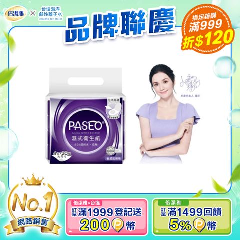 PASEO 倍潔雅 EDI超純水低敏濕式衛生紙大尺寸攜帶型(20抽4包8袋/箱)