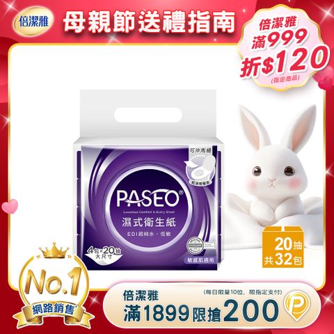 PASEO EDI超純水低敏濕式衛生紙大尺寸攜帶型(20抽4包8袋/箱)