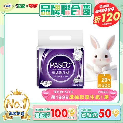 PASEO EDI超純水低敏濕式衛生紙大尺寸攜帶型(20抽4包8袋/箱)