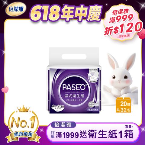 PASEO EDI超純水低敏濕式衛生紙大尺寸攜帶型(20抽4包8袋/箱)
