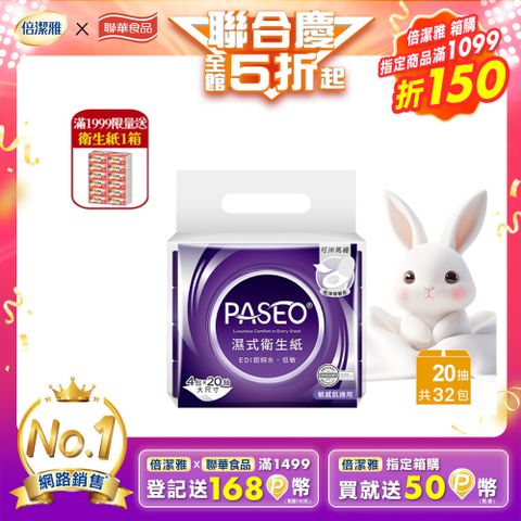 PASEO EDI超純水低敏濕式衛生紙(大尺寸攜帶型)20抽4包8袋