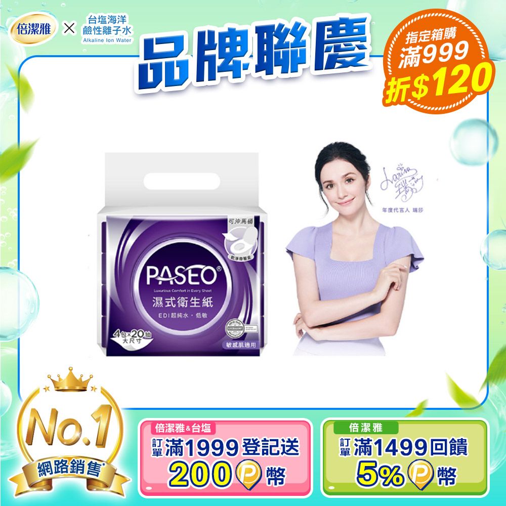 PASEO 倍潔雅 EDI超純水低敏濕式衛生紙大尺寸攜帶型(20抽4包/袋)