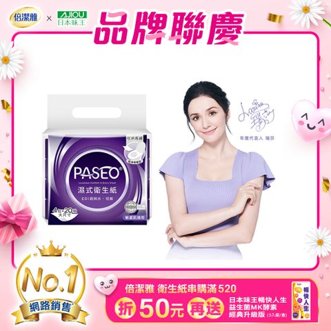 PASEO EDI超純水低敏濕式衛生紙大尺寸攜帶型(20抽4包/袋)