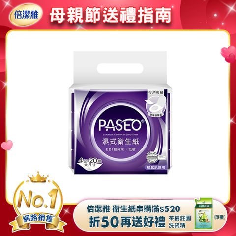 PASEO EDI超純水低敏濕式衛生紙大尺寸攜帶型(20抽4包/袋)