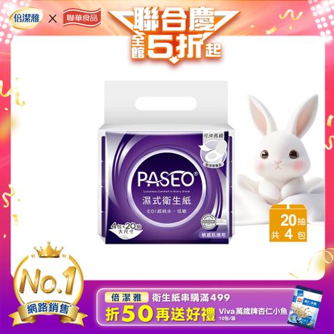 PASEO EDI超純水低敏濕式衛生紙(大尺寸攜帶型)20抽4/袋