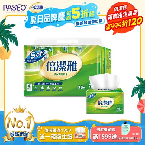 倍潔雅 柔拭萬用紙巾120抽20包4袋/箱