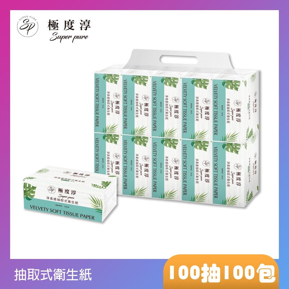 SUPERPURE 極度淳  淨柔感抽取式花紋衛生紙(100抽x100包/箱)100%原生紙漿非混漿再生紙不添加螢光劑