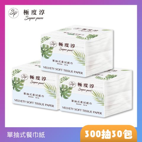 Superpure 極度純柔 極度淳 單抽式柔拭紙巾(300抽X30包箱)