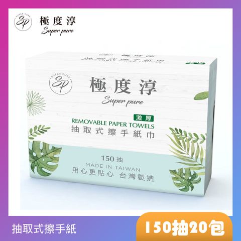 Superpure 極度純柔 極度淳 激厚抽取式擦手紙(150張x20包/箱)紙張加厚吸水力加強, 乾濕兩用加水沾水可充當濕巾使用