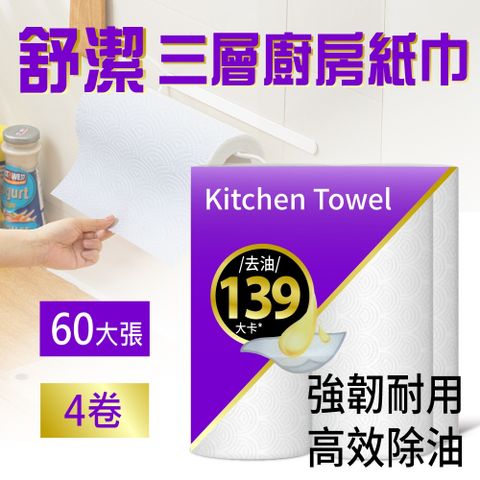 【舒潔 Viva】三層廚房紙巾(60張x4捲)