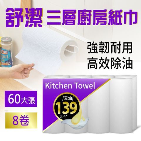 Kleenex 舒潔 三層廚房紙巾(60張x8捲)