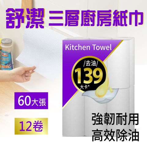 【舒潔 Viva】三層廚房紙巾(60張x12捲)