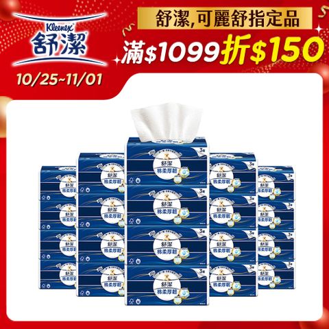 Kleenex 舒潔 棉柔厚韌三層抽取衛生紙 110抽X30包/箱