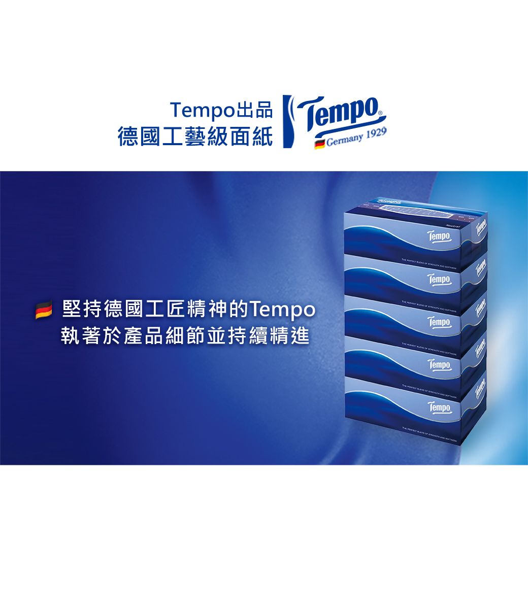 Tempo出品德國工藝級面紙TempoGermany 1929TempoTempo堅持德國工匠精神的Tempo執著於產品細節並持續精進TempoTempoTempo