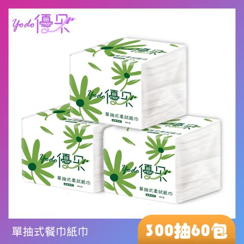 Yodo 優朵 單抽式柔拭紙巾(300抽X30包/箱X2)餐廳小吃業者的最愛