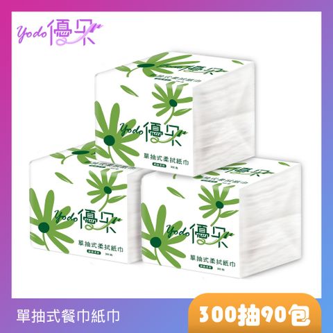 Yodo 優朵 單抽式柔拭紙巾(300抽X30包/箱X3)餐廳小吃業者的最愛