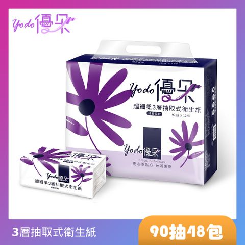 Yodo優朵 超細柔3層抽取式花紋衛生紙(90抽X48包/箱)2層的價格、3層品質享受！