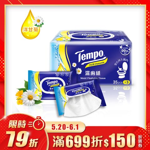 熱銷人氣紙品Tempo濕式衛生紙家庭裝-洋甘菊(35抽×3包/串)