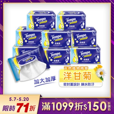 熱銷人氣紙品Tempo濕式衛生紙家庭裝-洋甘菊(35抽×24包/箱購)