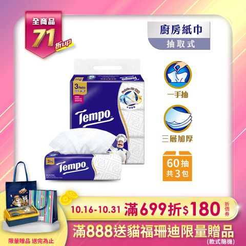 Tempo 極吸萬用三層廚房紙巾(抽取式) 60抽x3包