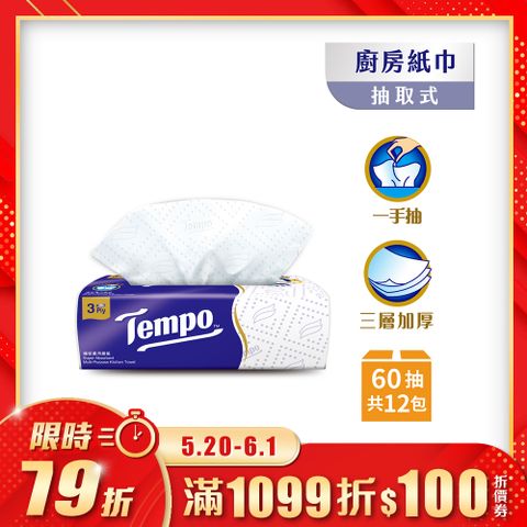 Tempo 極吸萬用三層廚房紙巾(抽取式) 60抽x12包