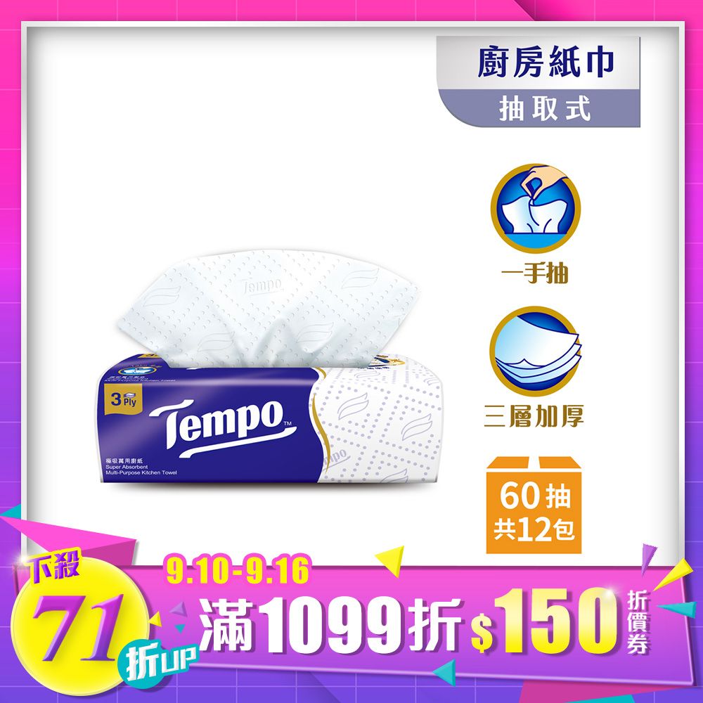 Tempo  極吸萬用三層廚房紙巾(抽取式) 60抽x12包