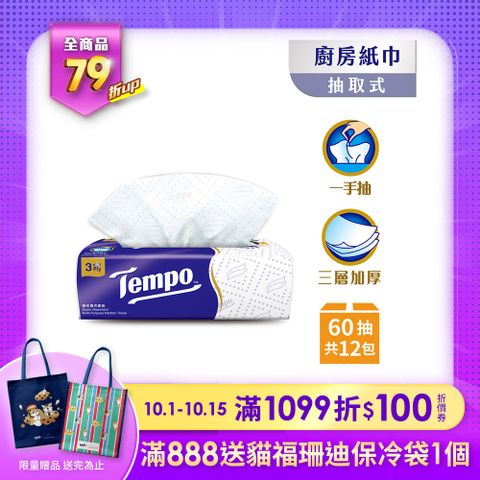 Tempo 極吸萬用三層廚房紙巾(抽取式) 60抽x12包