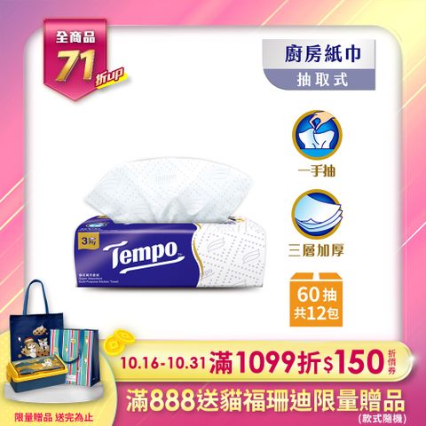 Tempo 極吸萬用三層廚房紙巾(抽取式) 60抽x12包