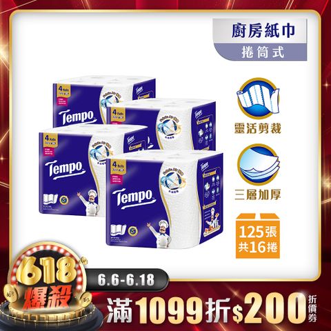Tempo 極吸萬用三層廚房紙巾(捲筒式) 125張x16捲