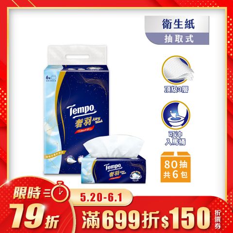 Tempo 奢羽三層抽取式衛生紙-無香(80抽/6包入/1串)