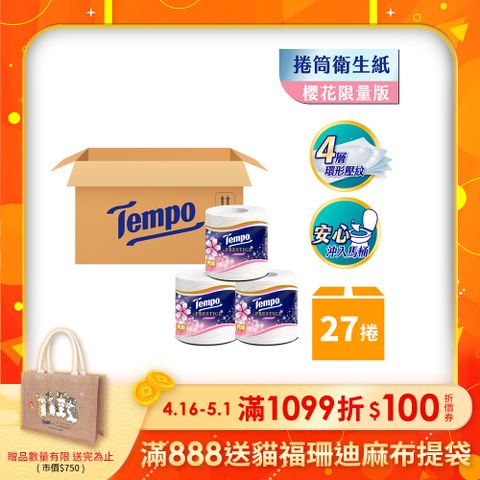 熱銷人氣紙品Tempo閃鑽4層捲筒衛生紙-櫻花限量版(27捲/箱)