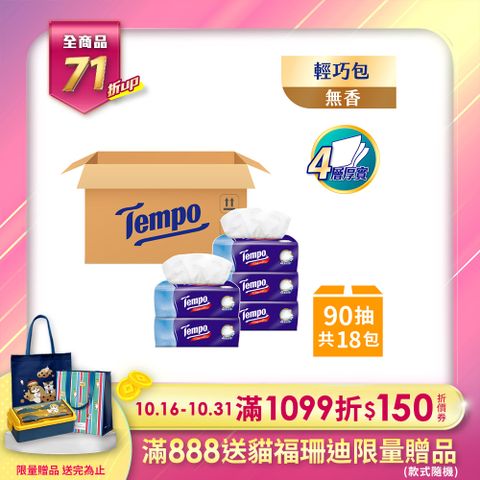 Tempo 4層加厚輕巧包面紙-天然無香90抽x18包/箱