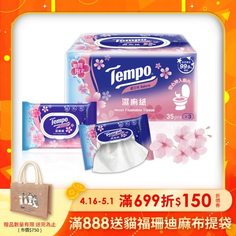 熱銷人氣紙品Tempo濕式衛生紙-櫻花限量版(35抽×3包/串)