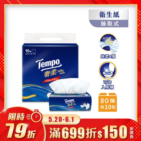 Tempo奢柔四層抽取式衛生紙-無香(80抽/10包/1串)