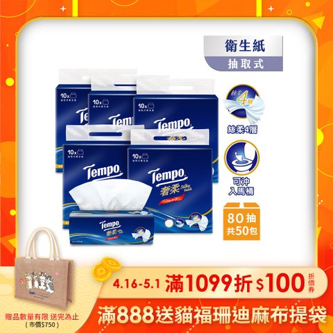 Tempo奢柔四層抽取式衛生紙-無香(80抽/10包/5串/箱購)