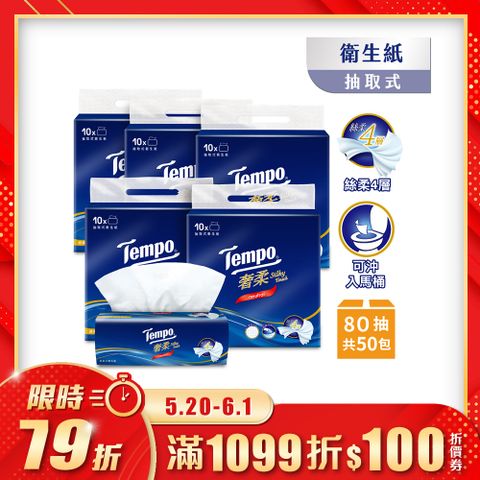 Tempo奢柔四層抽取式衛生紙-無香(80抽/10包/5串/箱購)
