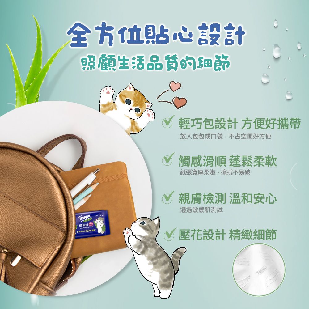 Tempo  x 貓福珊迪限量款 濕式衛生紙 迷你裝-清爽蘆薈(7抽x20包)