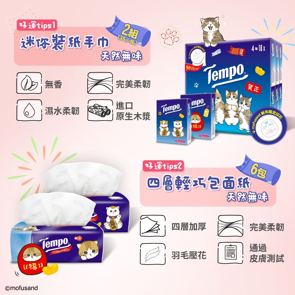 Tempo  x 貓福珊迪限量款 2024 新年開運箱