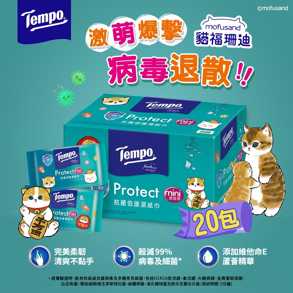 激萌爆擊mofusand貓福珊迪病毒退散!!!Temp0 抗菌Tempo-Protect 抗菌Tempo  TempoProtect Tempo 8rotect min抗菌紙巾完美柔韌清爽不黏手Protect mini99迷你抗菌倍護濕紙巾殺滅99%病毒及細菌*20包添加維他命E蘆薈精華*經實驗證明,能有效殺滅流感病毒及多種常見細菌,包括H1N1A型流感、禽流感、大腸桿菌、金黃葡萄球菌、白念珠菌、單核細胞增生李斯特氏菌、綠膿桿菌、海氏腸球菌及肺炎克雷伯氏菌(測試時間:5分鐘)