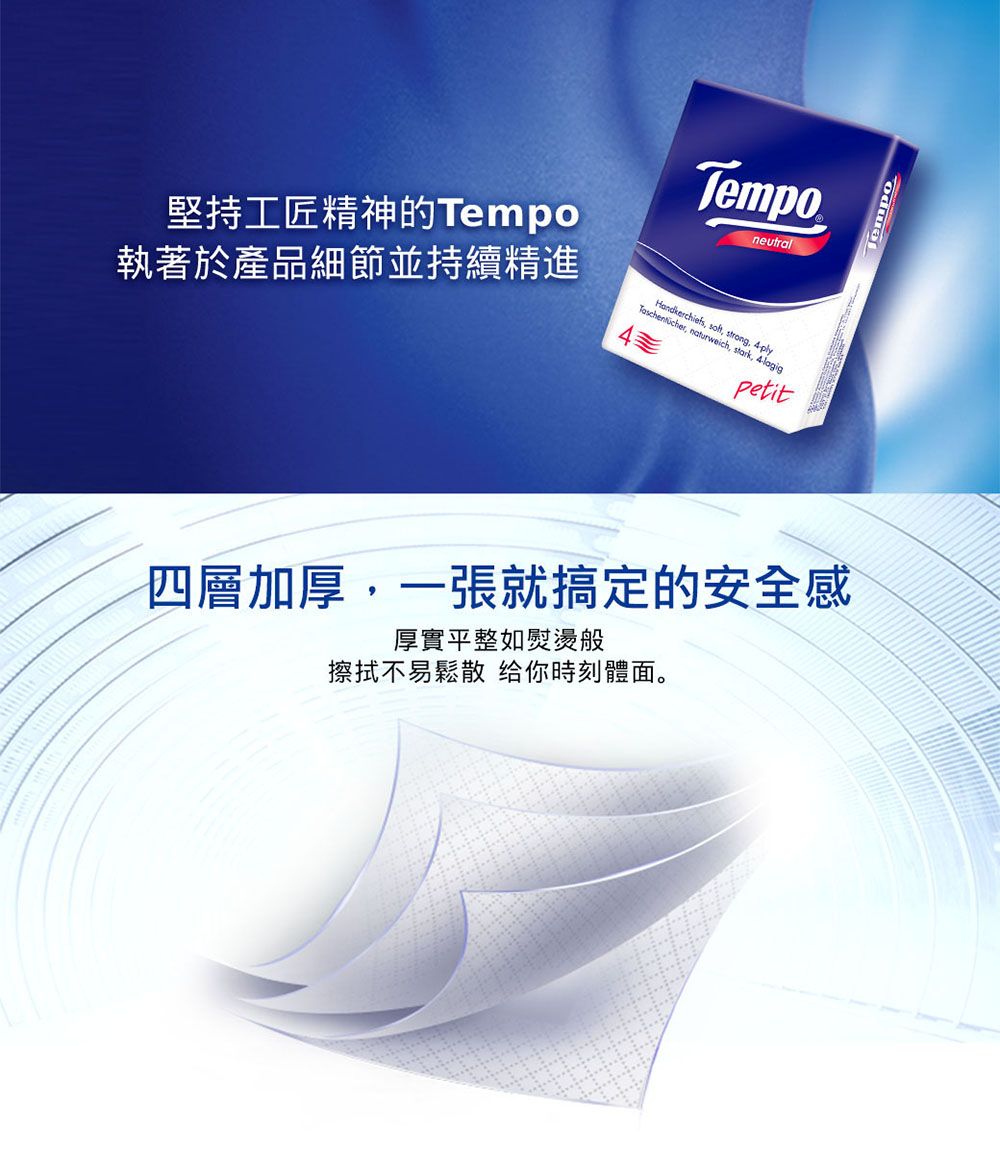 Tempo執著於產品細節並持續精進堅持工匠精神的Temponeutral naturweich, stark, 4lagigHandkerchiefs, soh, strong, 4四層加厚,一張就搞定的安全感厚實平整如熨燙般擦拭不易鬆散 给你時刻體面。empo